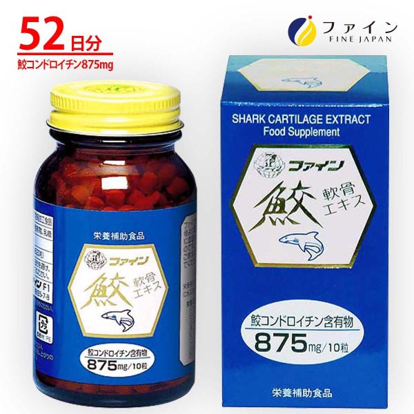 鮫軟骨エキス 粒 52日分(1日10粒/520粒入) コンドロイチン 含有 ファイン