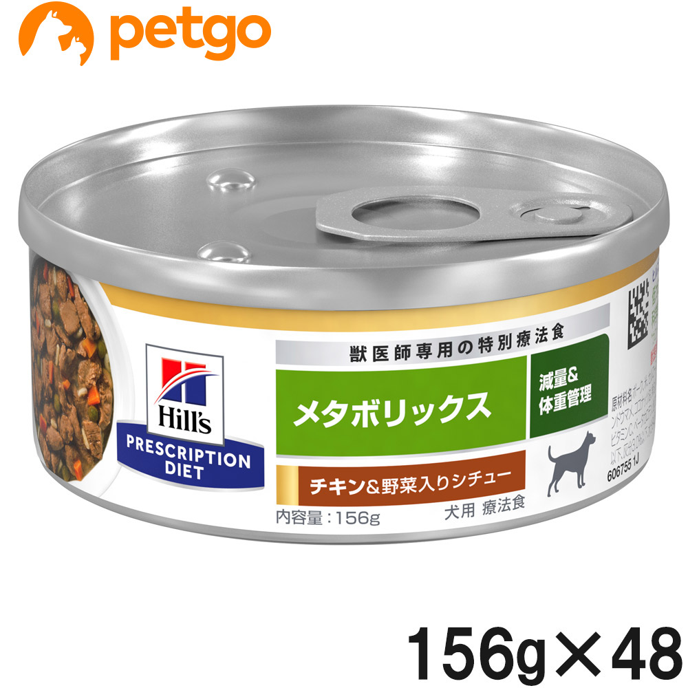 【2ケースセット】ヒルズ 食事療法食 犬用 メタボリックス チキン＆野菜入りシチュー 缶 156g×24