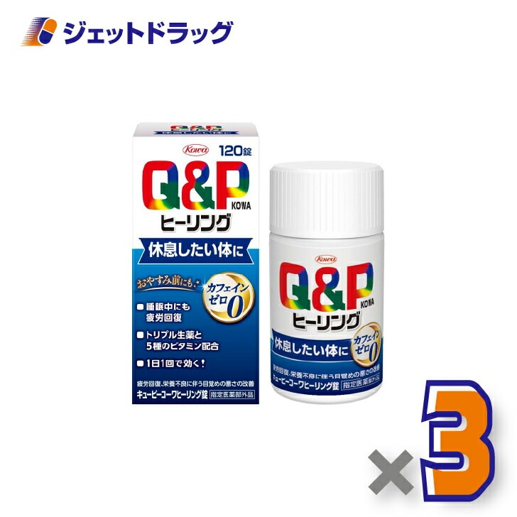 【指定医薬部外品】キューピーコーワヒーリング錠 120錠 ×3個（疲労回復・栄養不良）