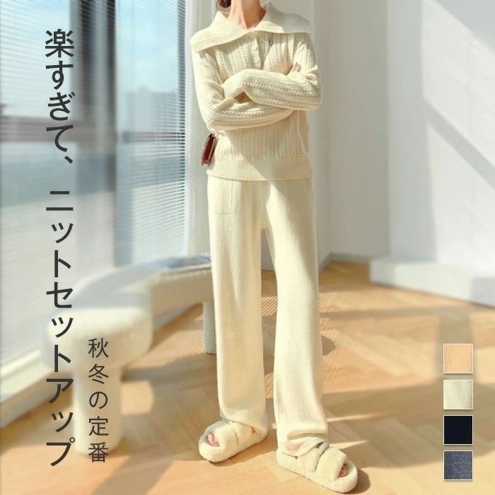 【本日限定】セットアップ ニット レディース 秋冬 カジュアル きれいめ 上下セット パンツスーツ 重ね着 2点セット トップス セーター ワイドパンツ 暖か ケーブル 長袖 レ