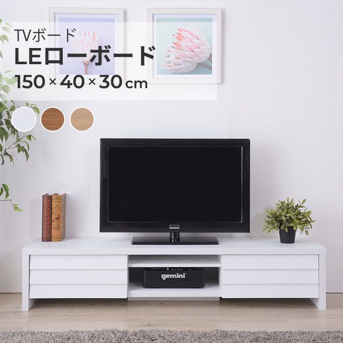 テレビ台 ローボード 150cm おしゃれ 43型/48型/50型/55型/60型