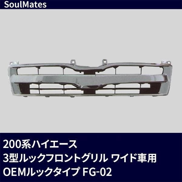 SoulMates 200系ハイエース 3型ルックフロントグリル ワイド車用 OEMルックタイプ FG-02