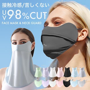 フェイスカバー UVカット マスク ネックカバー 息苦しくない 紫外線対策 洗える UVカットマスク 息苦しくない 日焼け防止 顔 首 日よけ 紫外線対策グッズ