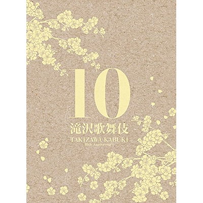 滝沢秀明 / 滝沢歌舞伎10th Anniversary「シンガポール盤」 (DVD) AVBD-92282