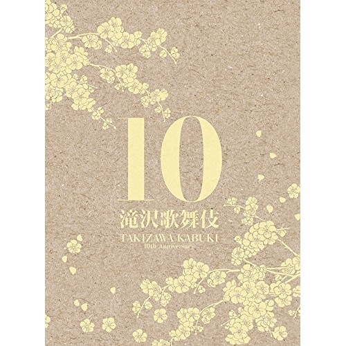 滝沢秀明 ／ 滝沢歌舞伎10th Anniversary「シンガポール盤」 (DVD) AVBD-92282