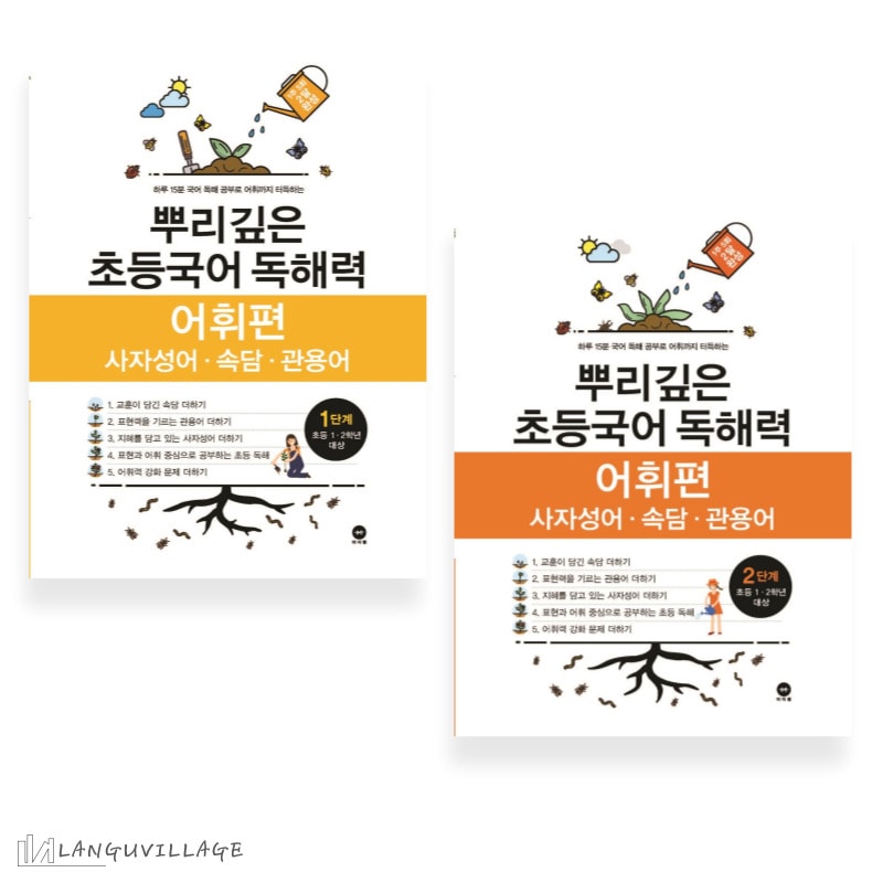 セット商品　根深い小学校国語読解力語彙編ステップ1-2　뿌리깊은 초등국어 독해력 어휘편 1-2단계　韓国語読解語彙学習書　韓国小学校1年生から2年生まで　韓国語版 5,076円