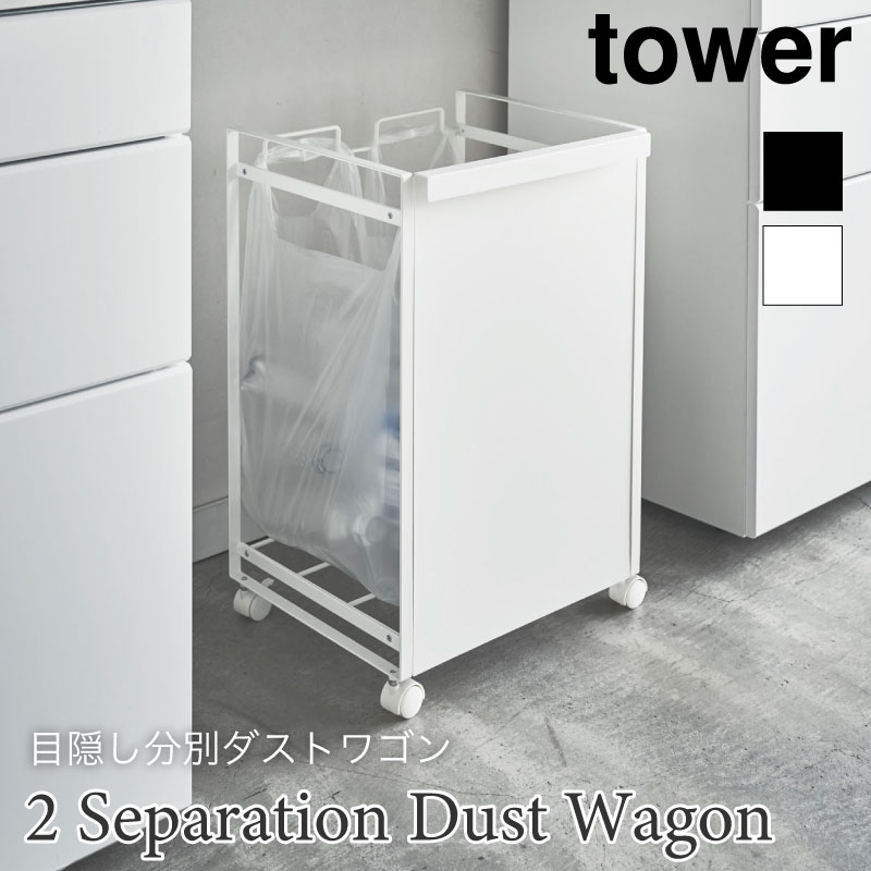 tower 目隠し ダストワゴン 2分別用 ダストボックス タワー 4330 4331 山崎実業