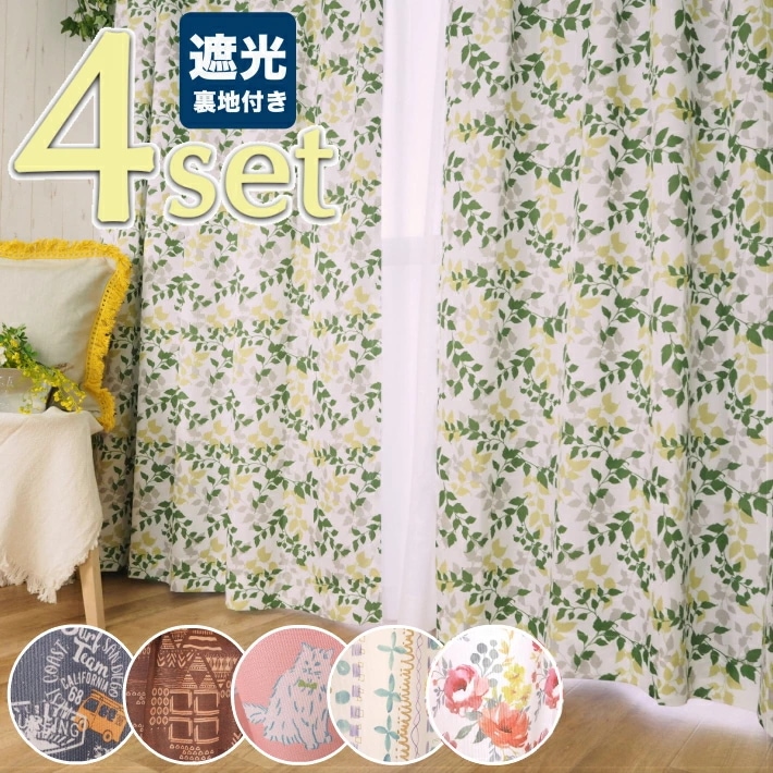 北欧からアジアン柄までおしゃれな遮光裏地付プリントカーテン＆選べるレースカーテン4枚セット 4,978円
