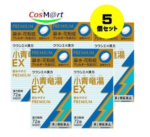 【5個セット】 【第2類医薬品】 「クラシエ」 漢方 小青竜湯エキスEX錠 72錠 (6日分) しょうせいりゅうとう 気管支炎 気管支ぜんそく 鼻炎 アレルギー性鼻炎(4987045068171-5)