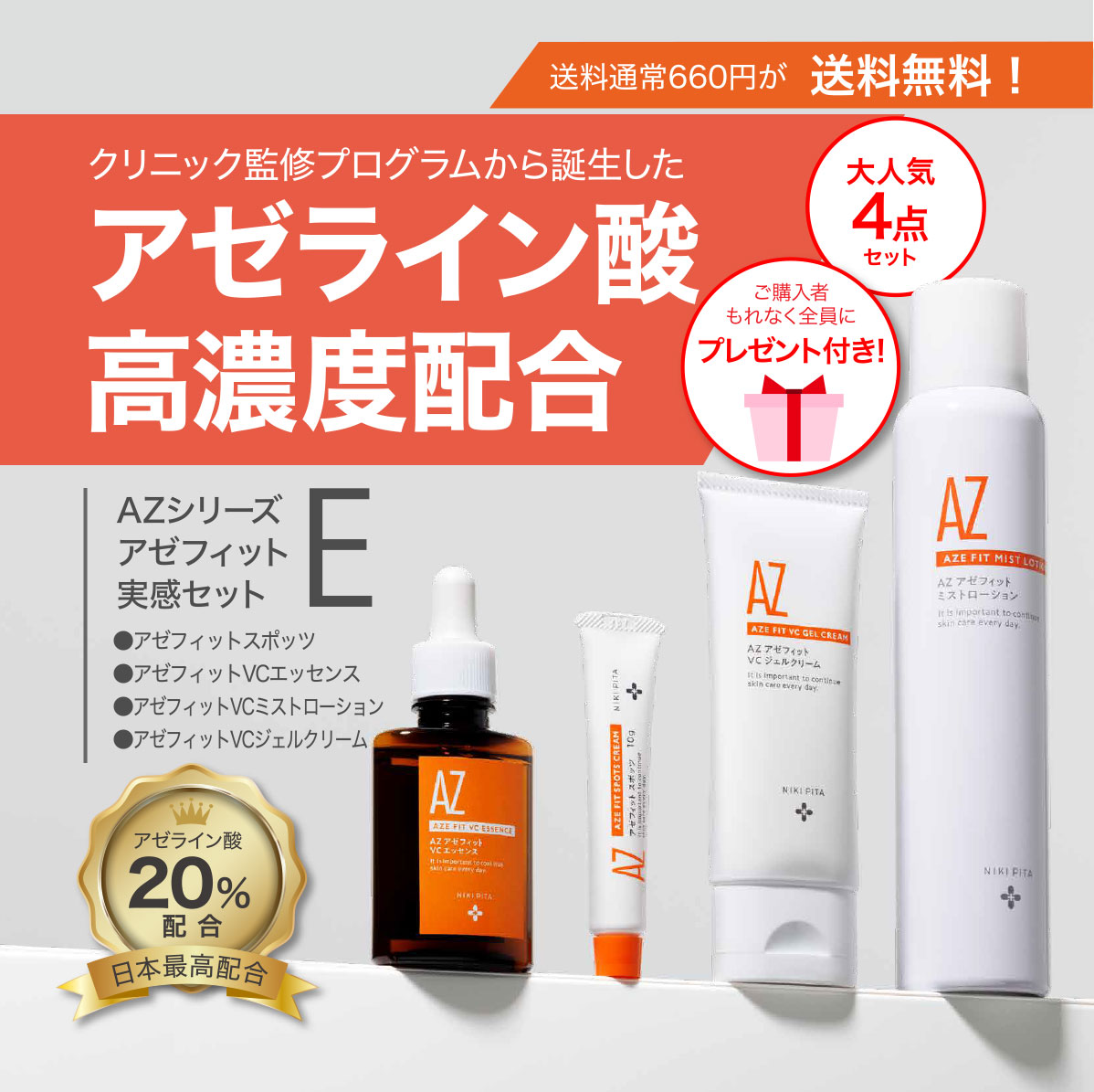 【皮膚科医監修／アゼライン酸20％配合／国内最高濃度／ニキビ ニキビ跡 赤み 毛穴 保湿　背中ニキビ】　日本国内製造／翌営業日発送　アゼフィット実感セットE　送料無料