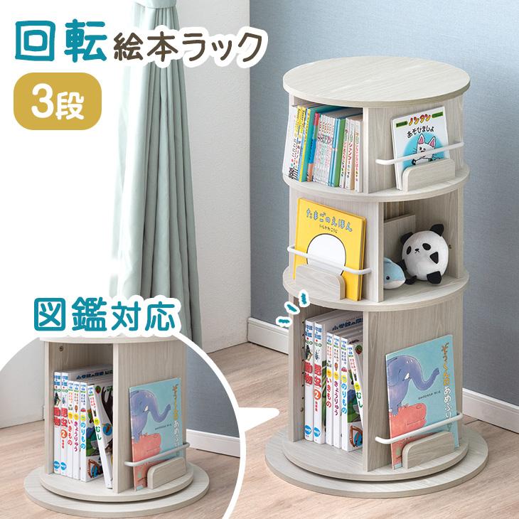 絵本ラック 回転 絵本棚 子供 木製 3段 図鑑対応 大容量 おしゃれ キッズラック 子ども 回転本棚 リビング収納 収納ラック キッズ 子供部屋