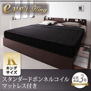 [組立設置付]棚/コンセント付収納ベッド [エヴァーキング] スタンダードボンネルコイルマットレス付 キング ダークブラウン [マットレス]白