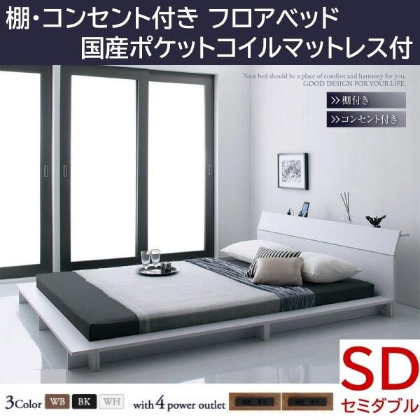 ロータイプ セミダブルベッド 国産カバーポケットコイルマットレスセット フロア ローベッド コンセント 棚 幅広フレーム ベッドセット 57,204円