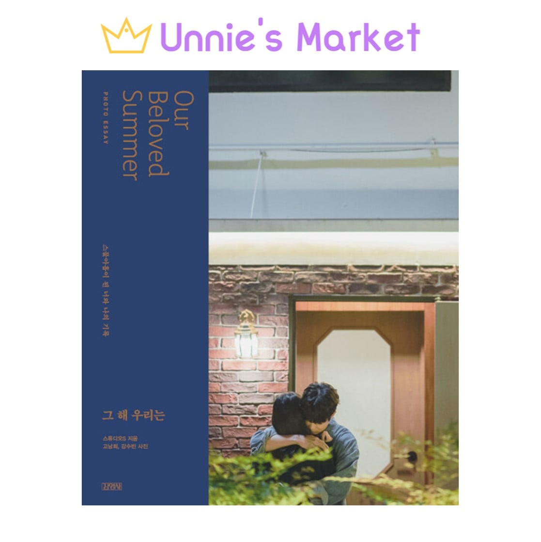 [Our Beloved Summer] 韓国ドラマ フォトエッセイ