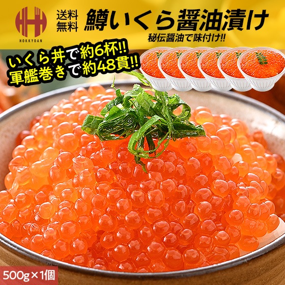 いくら イクラ 醤油漬け 500g イクラの醤油漬け 鱒 いくら醤油漬け お取り寄せ ギフト