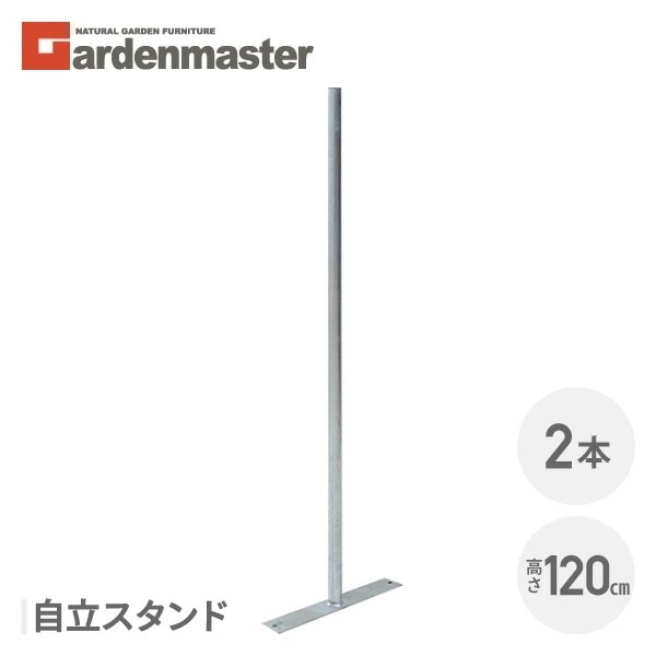 アメリカンフェンス用 自立スタンド (直径32mm/高さ119cm) 2本セット SAF-120PT*2