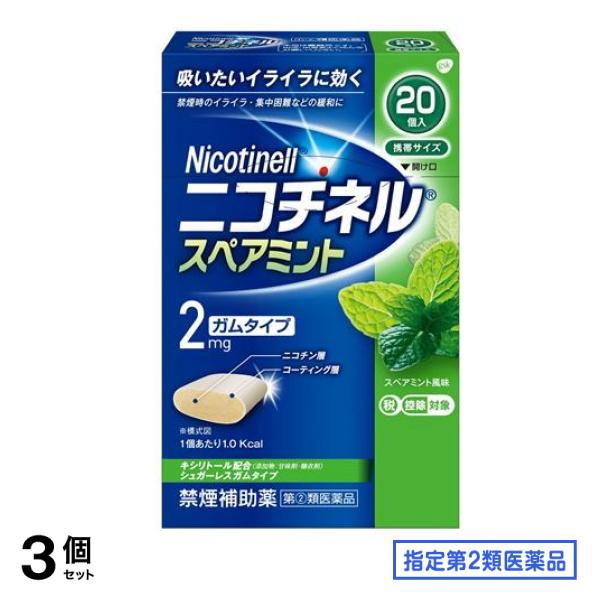 指定第２類医薬品 ニコチネル スペアミント 20個入 3個セット
