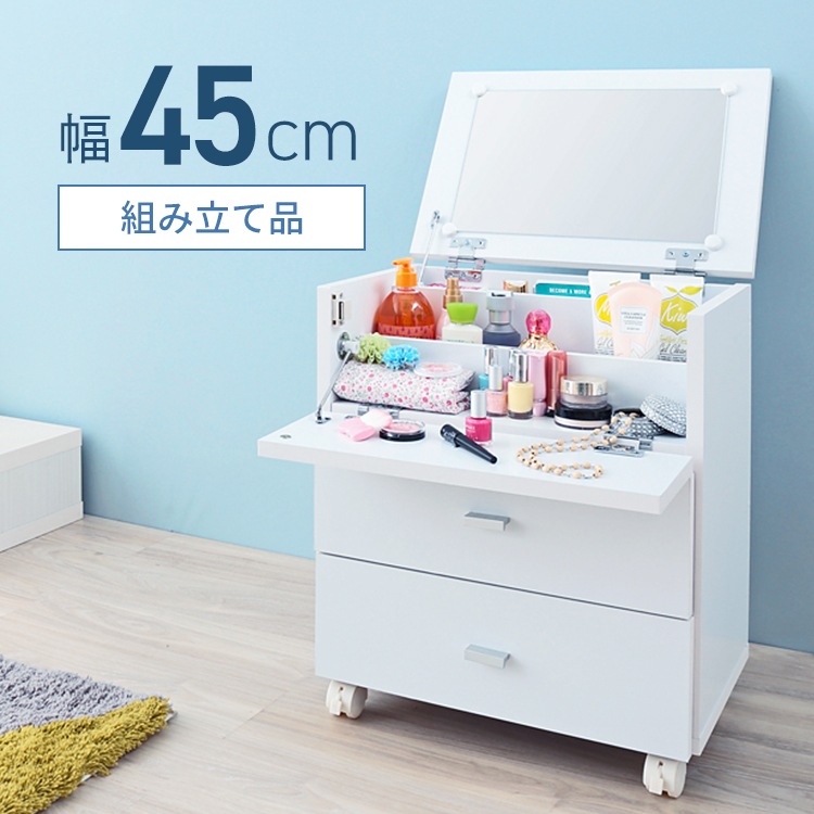 コスメボックス 鏡付き 幅45cm 奥行31cm 高さ53cm ミラー メイクボックス キャスター ホワイト 組み立て品 ドレッサー 収納 フィーゴ FIGO