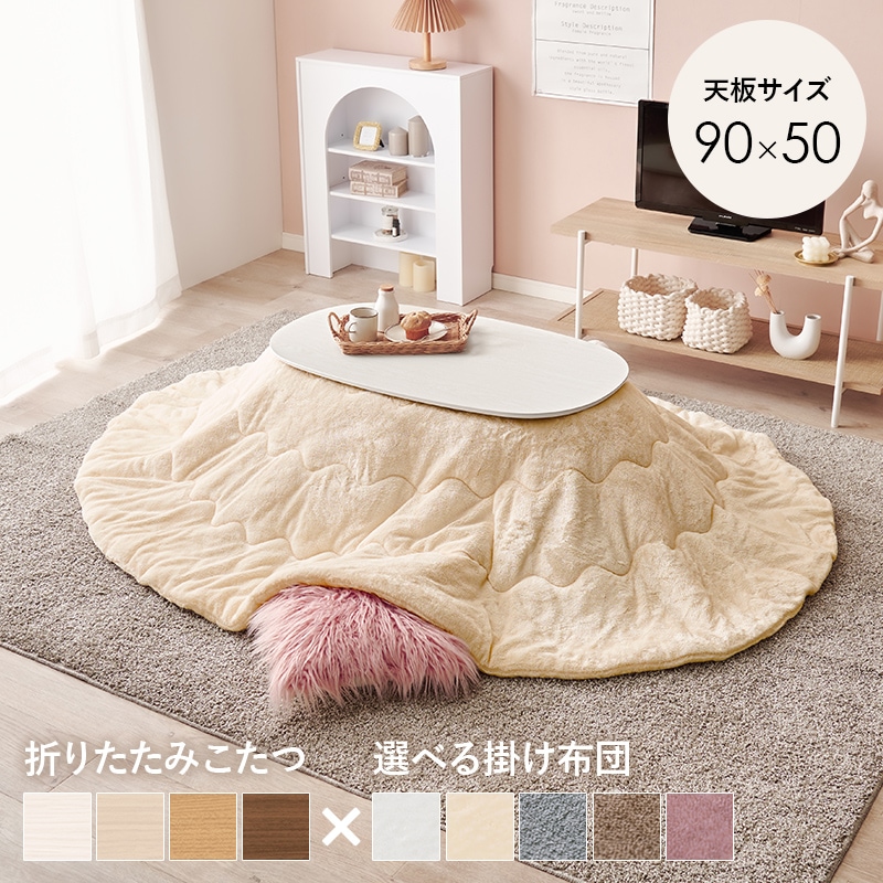 こたつ うす掛布団 2点セット ホワイトウォッシュ / アイボリー 90×50 楕円 オーバル フランネル生地 メレンゲタッチ コタツ掛布団セット 折りたたみ コタツ テーブル