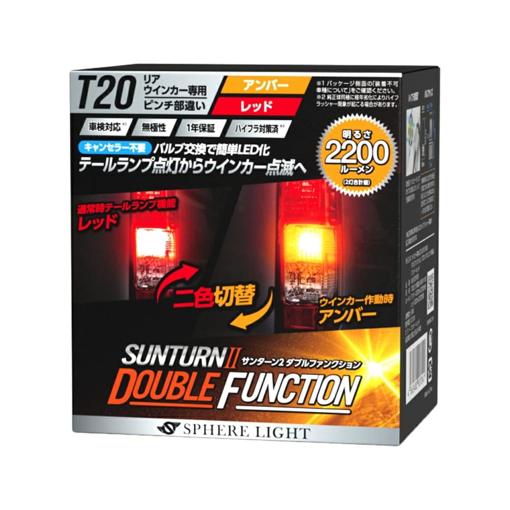 スフィアライト LED SUNTURN II ダブルファンクション T20シングル ピンチ部違い テール ウィンカー 橙 赤 2200lm ハイフラ防止 無極性 車検対応 1年保証
