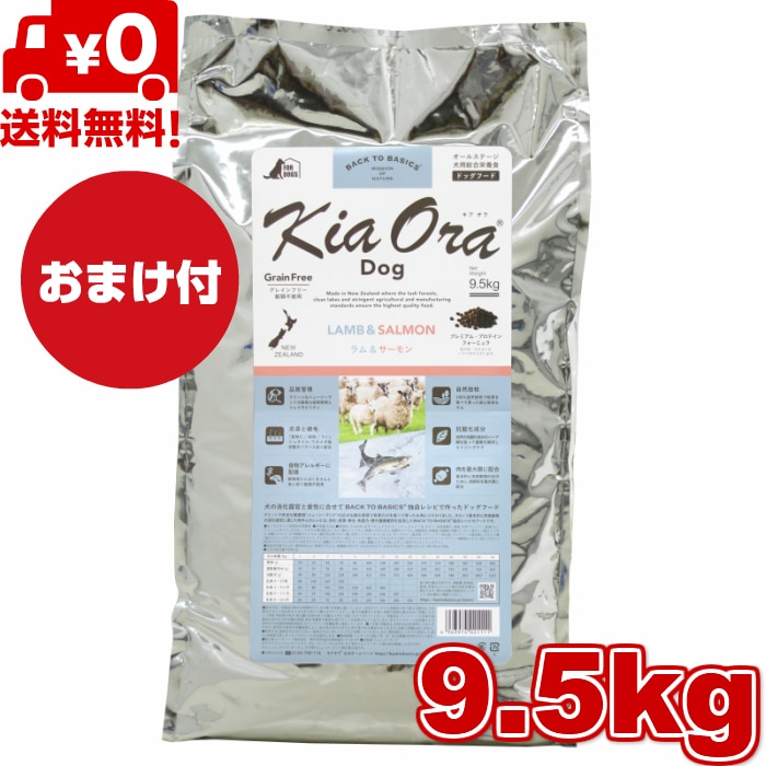 Kia Ora キアオラ ドッグフード ラム＆サーモン 9.5kg　 ドッグフード ドライフード 全犬種用 オールステージ 全ライフステージ 犬用品 いぬ 犬用 総合栄養食 グレインフリー 無添加