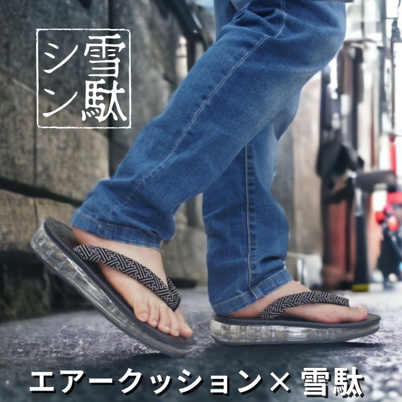 シン雪駄 おしゃれ 伝統と現代を織りなす エアソール air 雪駄 高級感漂う逸品 メンズ 男性 ゴム底 鼻緒 祭り 信貴 下駄 父の日 ギフト 贈り物 普段履き msstair