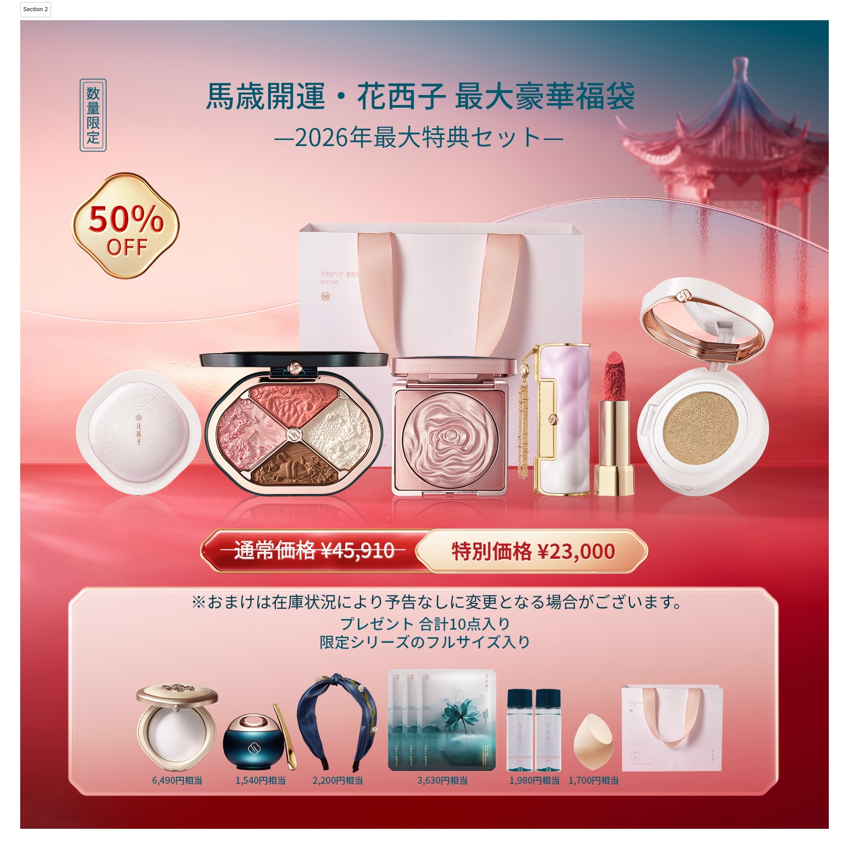 Qoo10] 花西子 【2026福袋・馬歳開運】豪華セット 玉 : キット・コフレ
