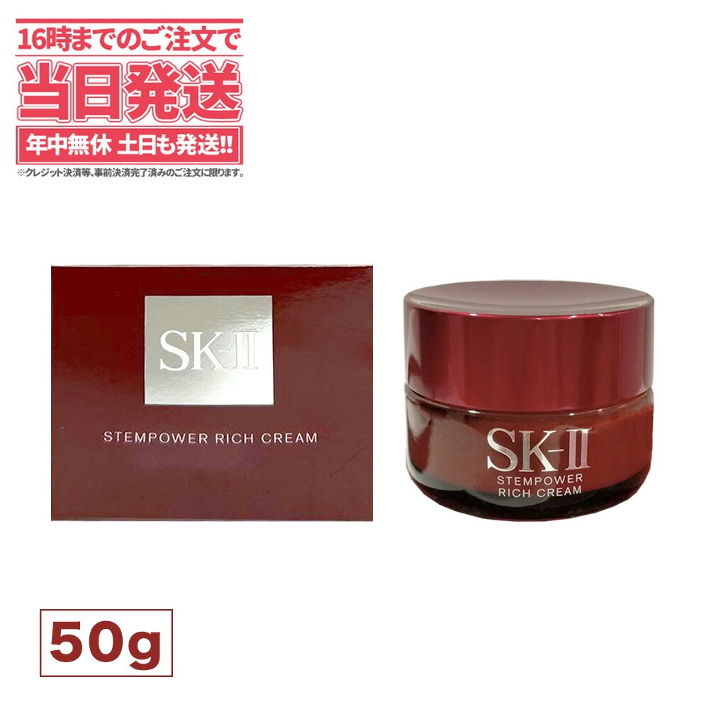 【国内正規品】SK2 エスケーツー ステムパワー リッチ クリーム ( 50g ) 美容クリーム sk2