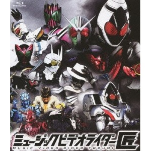 仮面ライダー ／ ミュージックビデオライダー「匠」(初回限定盤)(Blu-ray Disc) (Blu-ray) AVXA-49807
