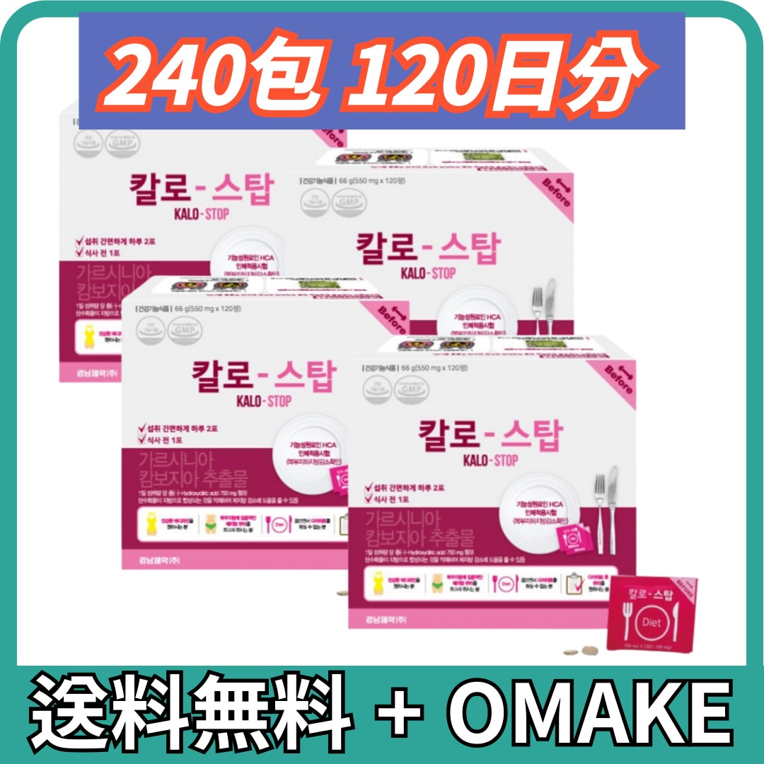 [4BOX]カロストップ 60包 1BOX ガルシニア 韓国 人気 女性 ダイエット サプリメント