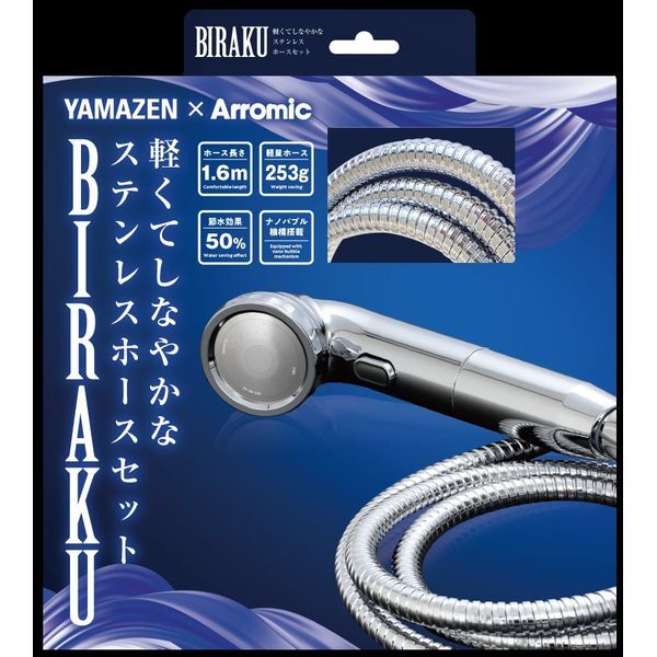 YA-NBS5&HS16 [BIRAKU軽くてしなやかなステンレスホース　セット] メーカー直送