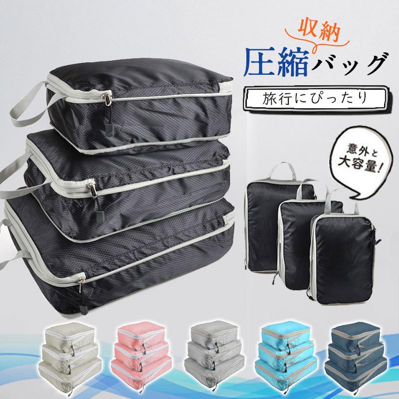 商品超目玉 購入トラベルポーチ 圧縮バッグ 3点セット 旅行 トラベル 旅行用圧縮袋 ファスナー 収納ポーチ 衣類 旅行ポーチ 軽量 出張 バッグインバッグ 簡単収納