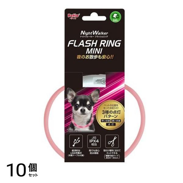 ペティオ ナイトウォーカー フラッシュリング ミニ 超小型犬用 1個入 (ピンク) 10個セット