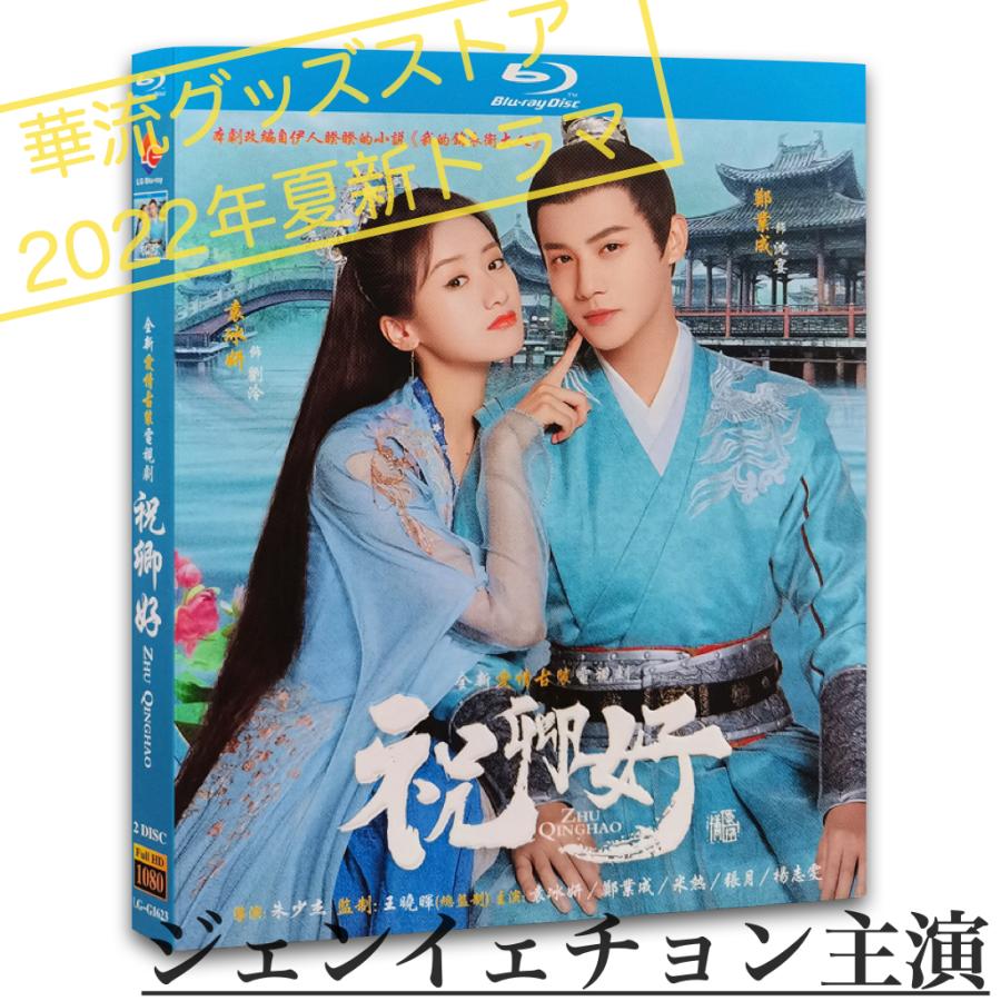 中国ドラマ「祝卿好」中国版ブルーレイ　ジェンイェチョン(鄭業成）主演！