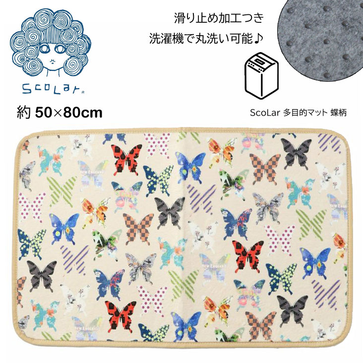 ScoLar スカラー 多目的マット 蝶柄 メルヘン ポップ マット インテリア 玄関マット ルームマット キッチンマット トイレマット 寝室マット ラグ ふわふわ 642704