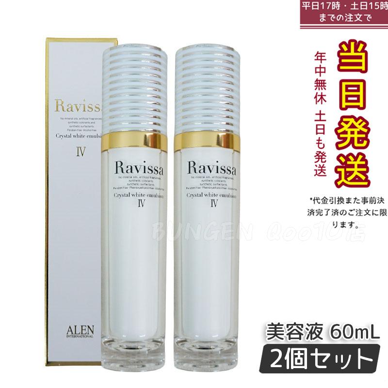 【2個セット】ラヴィーサ クリスタルホワイトエマルション 60ml 高機能 美 白 美容液 ALEN アレン 保湿 乾燥肌 敏感肌 角質 うるおい 潤い ハリ ツヤ キメ 透明感 Ravissa