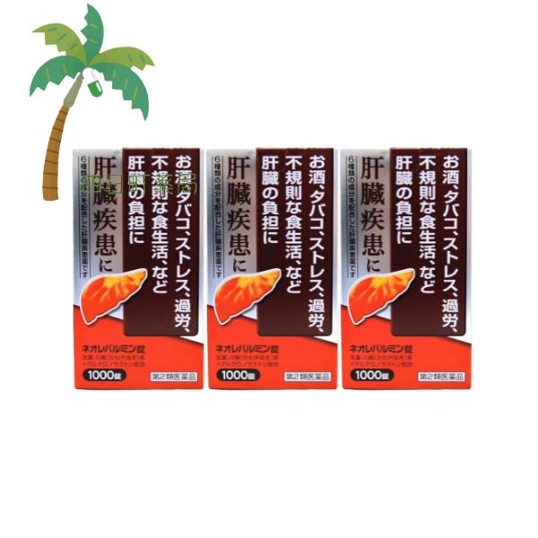 【第2類医薬品】ネオレバルミン錠 1000錠 [3個セット] 宅急便 弱った肝臓に 飲み会 二日酔い 疲労 ストレス 不規則な生活 解毒 解熱 殺菌作用