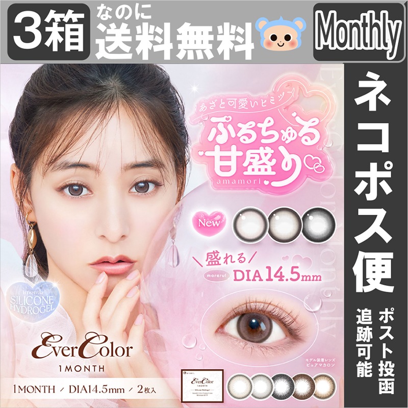 【Fellow おまけ付き】 新色追加 カラコン エバーカラー 1ヵ月 マンスリー 新木優子 マスクシート付 【3箱6枚入】 14.5mm ピュアマカロン シロップリング ベイビードロップ パールベー