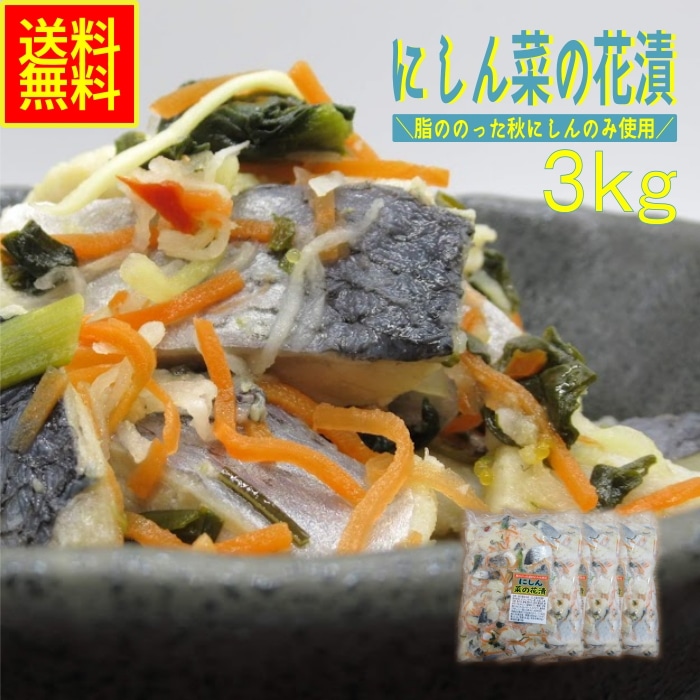 にしん菜の花漬け3ｋｇ　業務用　(冷凍)　　【メガポ】　朝食　時短　にしん　菜の花　酢漬け　ノルウェー　おつまみ　ちらし寿司　酢飯　酒の肴　お通し　小鉢