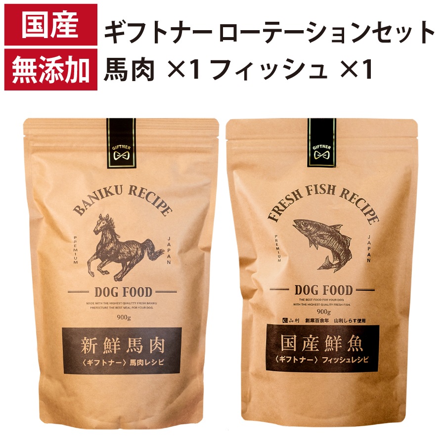ローテーションセット 馬肉レシピ フィッシュレシピ 国産 ドッグフード 無添加 魚 しらす 馬肉 全年齢