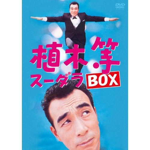 植木等 ／ 植木等スーダラBOX (DVD) PCBE-63404
