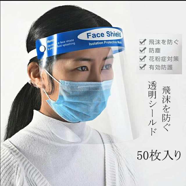 フェイスシールド フェイスガード 透明シールド 花粉症対策 飛沫を防ぐ 防塵 便利 安全 50枚セット