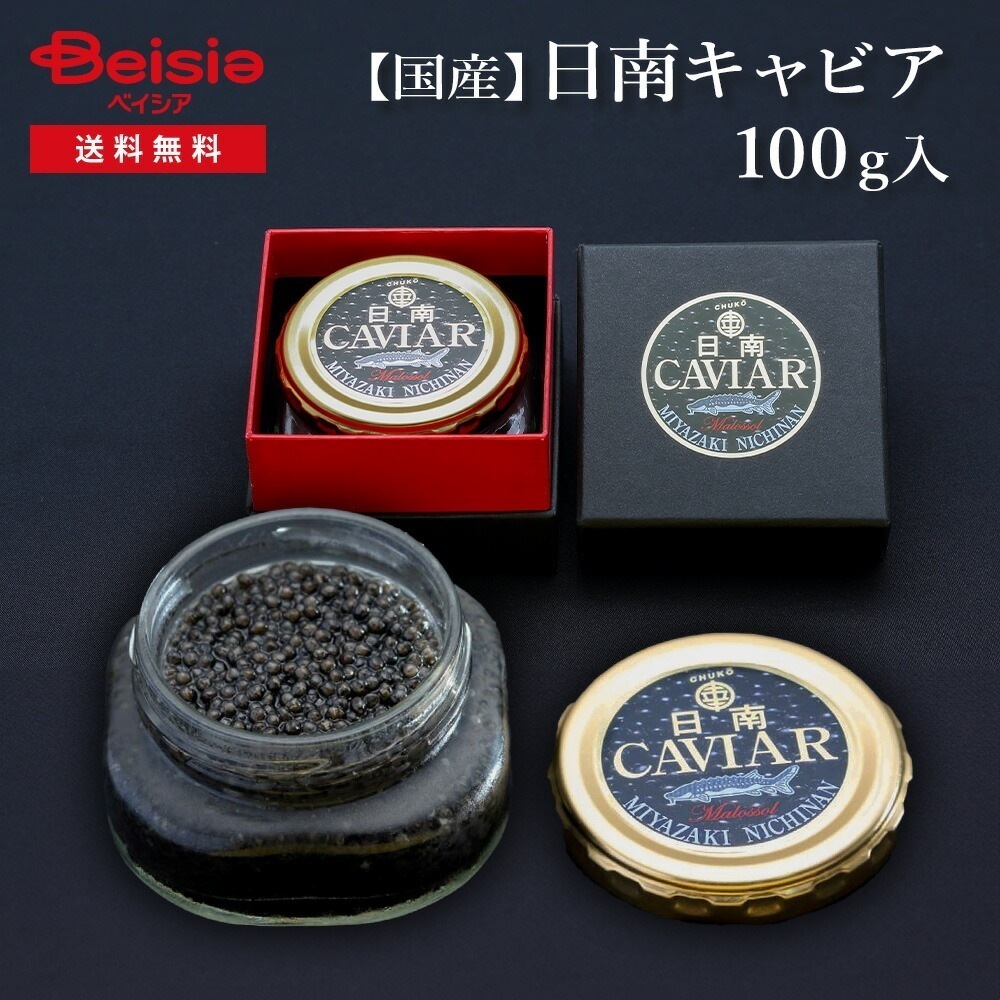 国産フレッシュキャビア(100g入り) キャビア 国産キャビア フレッシュ 健康 高級食材 宮崎 特別な夕食 持続可能な食 贅沢 前菜