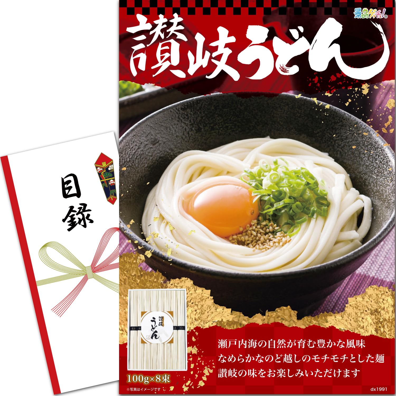 忘年会 新年会 景品 セット (讃岐うどん 100g×8束 セット) 目録 パネル [ 二次会/ビンゴ/ゴルフ コンペ/結婚式 ] 景品ゲッチュ
