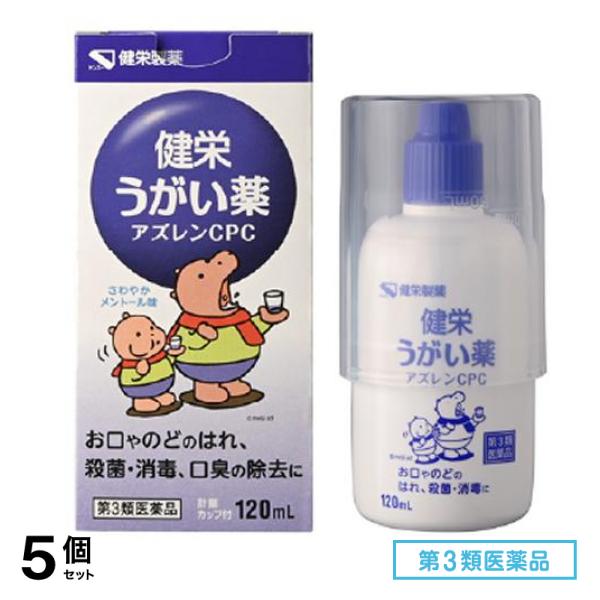 第３類医薬品 ケンエー 健栄うがい薬アズレンCPC 120mL 5個セット