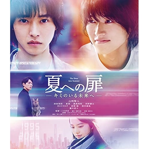 夏への扉 -キミのいる未来へ- 通常版(Blu-ray Disc) / 山崎賢人 (Blu-ray) BIXJ-368