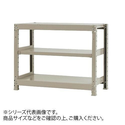 軽中量ラック　耐荷重150kgタイプ　単体　間口1200x奥行450x高さ900mm　3段　アイボリー