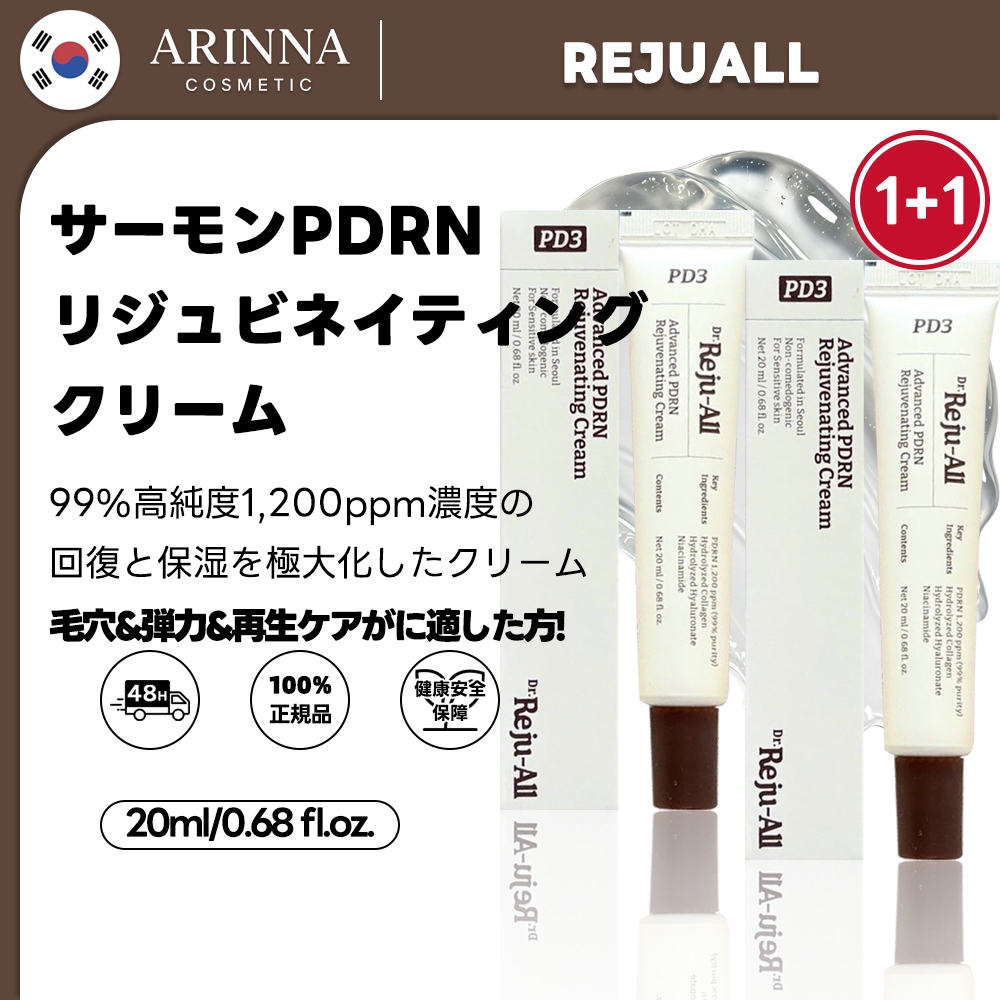 【1+1】REJUALL リジュオール PDRNリジュビネイティングクリーム 20ml 2個 /韓国薬局で人気 / 高濃度サーモンPDRN / PDRN 1,200ppm