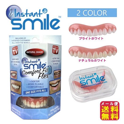 インスタントスマイル コンフォート 薄型 上歯 男女兼用 本物 正規品 つけ歯 入れ歯 前歯 義歯 付け歯 仮歯 すきっ歯 ナチュラルホワイト ブライトホワイト