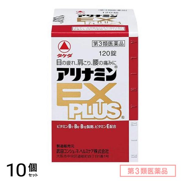第3類医薬品 アリナミンEXプラス 120錠 10個セット